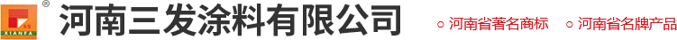 河南三發(fā)涂料有限公司